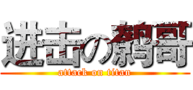 进击の鹩哥 (attack on titan)