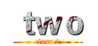 ｔｗｏ (class 2)