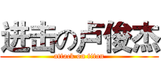 进击の卢俊杰 (attack on titan)