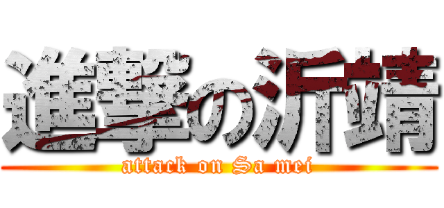 進撃の沂靖 (attack on Sa mei)