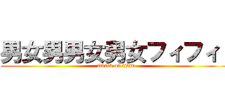 男女男男女男女フィフィ！ (attack on titan)