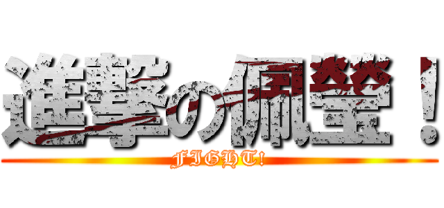 進撃の佩瑩！ (FIGHT!)
