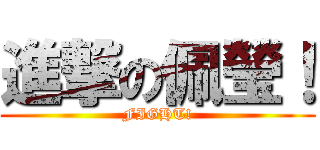 進撃の佩瑩！ (FIGHT!)