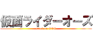 仮面ライダーオーズ (attack on OOO)