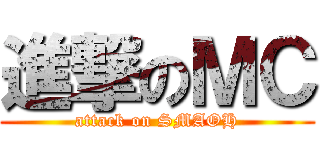 進撃のＭＣ (attack on SMAOH)