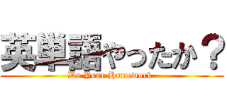 英単語やったか？ (Do Your Homework )