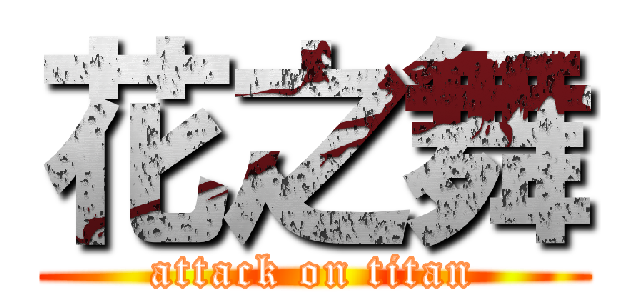 花之舞 (attack on titan)