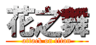 花之舞 (attack on titan)