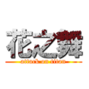 花之舞 (attack on titan)