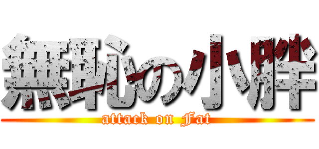 無恥の小胖 (attack on Fat)