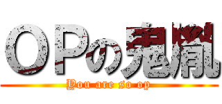 ＯＰの鬼胤 (You are so op)