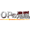 ＯＰの鬼胤 (You are so op)