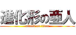 進化形の亜人 (attack on titan)