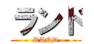 ランド (RAND)