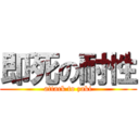 即死の耐性 (attack to zaki)