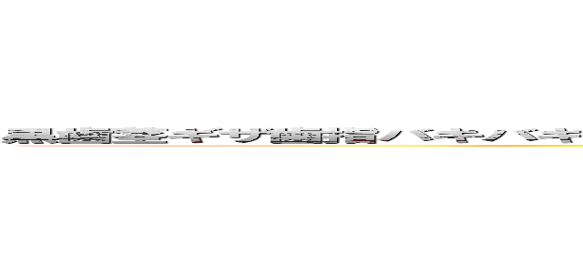 黒歯茎ギザ歯指バキバキ涙袋ボコボコまつ毛白目融合白内障細すぎ足長すぎピアスバチボコの妖怪の絵 (attack on titan)