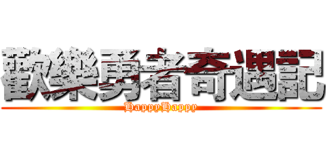 歡樂勇者奇遇記 (HappyHappy)