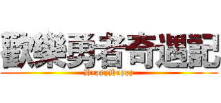 歡樂勇者奇遇記 (HappyHappy)