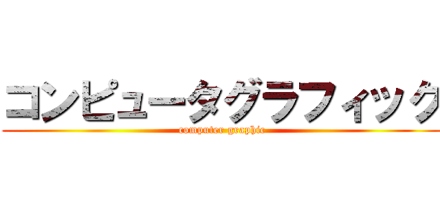 コンピュータグラフィック (computer graphic)