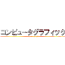 コンピュータグラフィック (computer graphic)