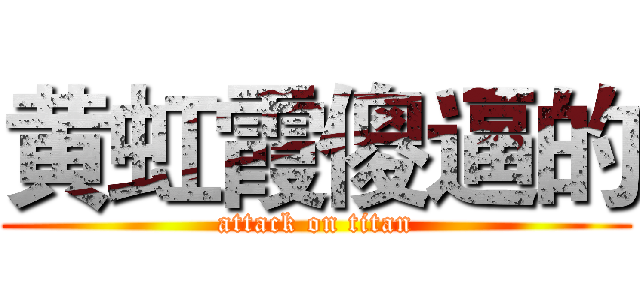 黄虹霞傻逼的 (attack on titan)