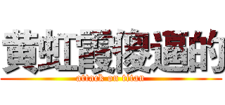 黄虹霞傻逼的 (attack on titan)
