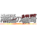 潮猛の貓哥 (WOW)