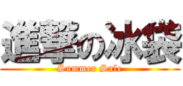 進撃の冰袋 (Summer Sale)