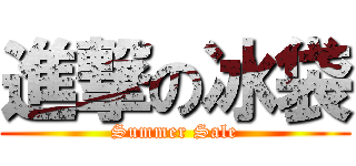 進撃の冰袋 (Summer Sale)
