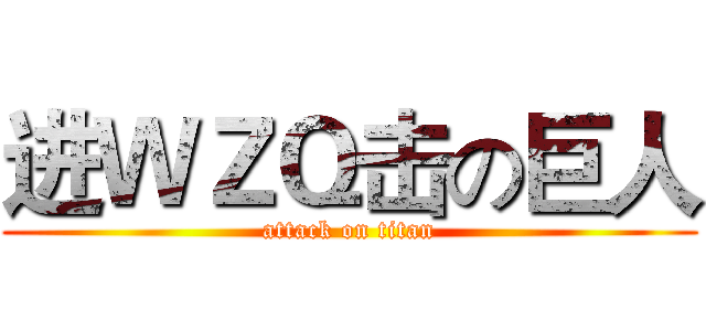 进ＷＺＱ击の巨人 (attack on titan)