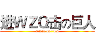进ＷＺＱ击の巨人 (attack on titan)