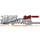 進撃の越二 (zennnenngoe)