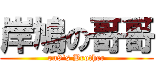 岸鳩の哥哥 (on9\'s Brother)