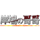 岸鳩の哥哥 (on9\'s Brother)