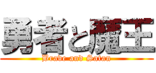 勇者と魔王 (Brave and Satan)