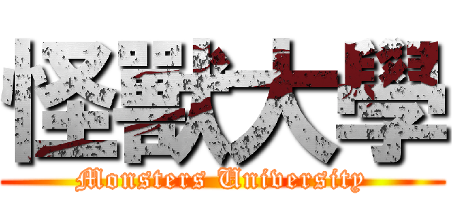 怪獸大學 (Monsters University)