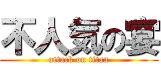 不人気の宴 (attack on titan)