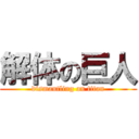 解体の巨人 (dismantling on titan)