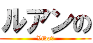 ルアンの (Vida?)