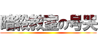 暗殺教室の号哭 ()