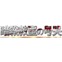 暗殺教室の号哭 ()