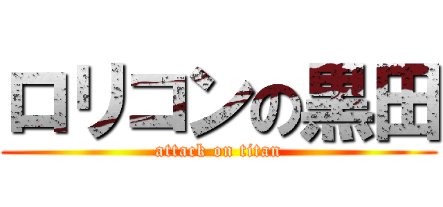 ロリコンの黒田 (attack on titan)