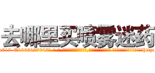 去哪里买喷雾迷药 (去哪里买喷雾迷药【电-话151x68344x817-Q1065427042元-吉-药-业】我们做的是长期生意,靠的是老客户长期支持 去哪里买喷雾迷药在发表了一篇http://sngk.net/HLhqIP

参考消息网我们做的是长期生意,靠的是老客户长期支持也许我们早该意识到，就连鲍勃·霍斯金斯（金球奖戏剧类电影男主角 
)