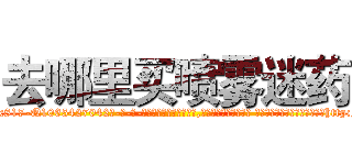 去哪里买喷雾迷药 (去哪里买喷雾迷药【电-话151x68344x817-Q1065427042元-吉-药-业】我们做的是长期生意,靠的是老客户长期支持 去哪里买喷雾迷药在发表了一篇http://sngk.net/HLhqIP

参考消息网我们做的是长期生意,靠的是老客户长期支持也许我们早该意识到，就连鲍勃·霍斯金斯（金球奖戏剧类电影男主角 
)