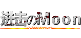 进击のＭｏｏｎ (QQ761593968)