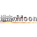 进击のＭｏｏｎ (QQ761593968)