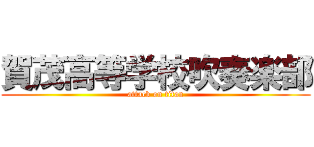 賀茂高等学校吹奏楽部 (attack on titan)