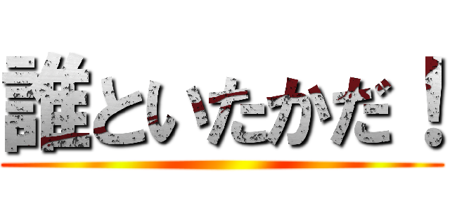 誰といたかだ！ ( )