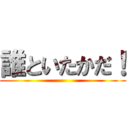 誰といたかだ！ ( )