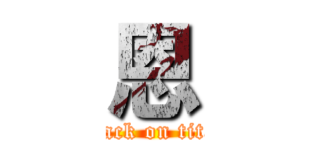 恩 (attack on titan)